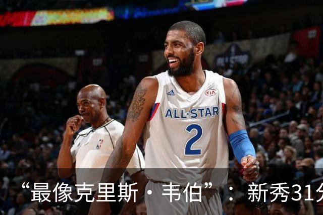 “最像克里斯·韦伯”：新秀31分后，分析师给出大胆定论