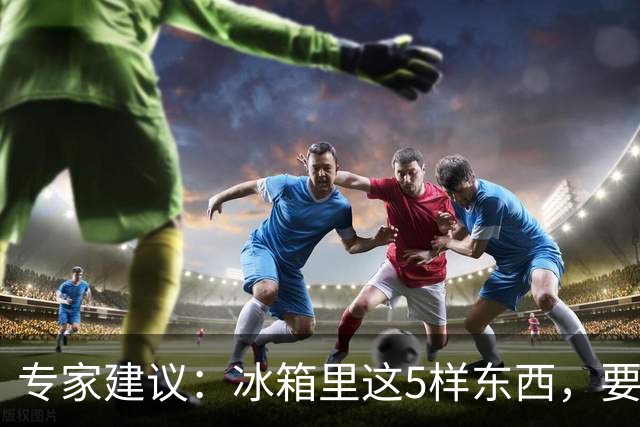 专家建议：冰箱里这5样东西，要尽快扔掉，尤其是第四种，很多人还不知道！