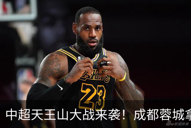 中超天王山大战来袭！成都蓉城拿1分即夺冠，大连英博唯有取胜