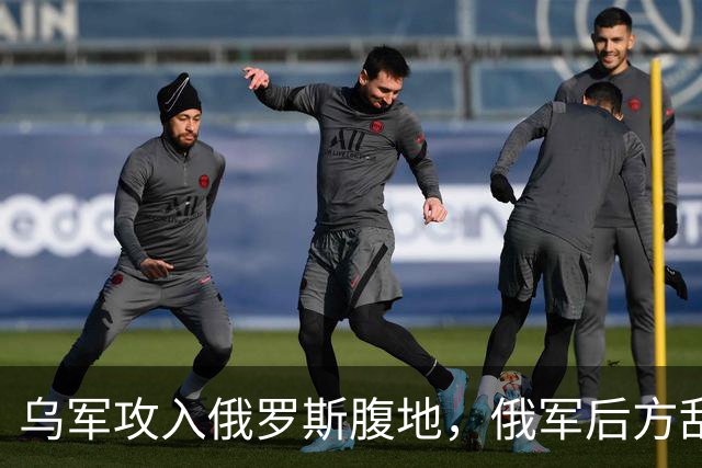 乌军攻入俄罗斯腹地，俄军后方乱套了！