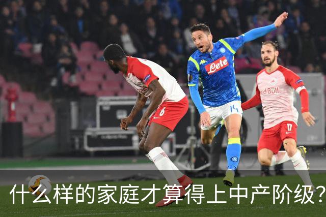 什么样的家庭才算得上中产阶级？内部人：4个条件满足一个就行！