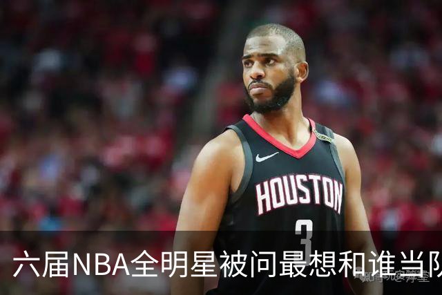 六届NBA全明星被问最想和谁当队友，他脱口而出凯特琳·克拉克