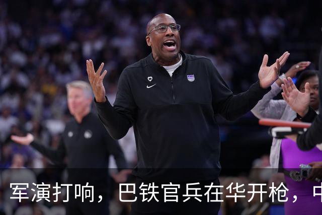 军演打响，巴铁官兵在华开枪，中方绝不容藏南被占，印度以一挑二