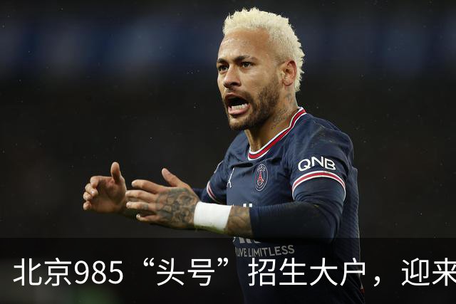 北京985“头号”招生大户，迎来新任副校长