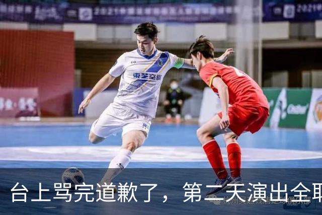 台上骂完道歉了，第二天演出全取消：一个电话的力量