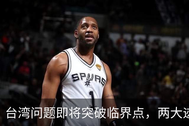 台湾问题即将突破临界点，两大迹象早已表明：大陆或要准备出手了