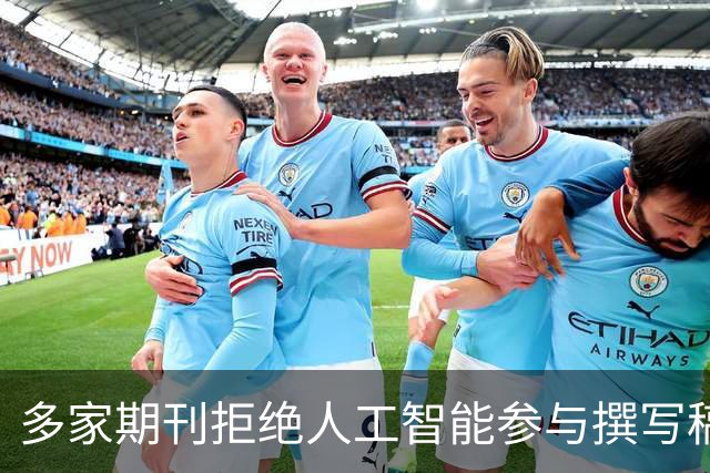 多家期刊拒绝人工智能参与撰写稿件，润色也不行