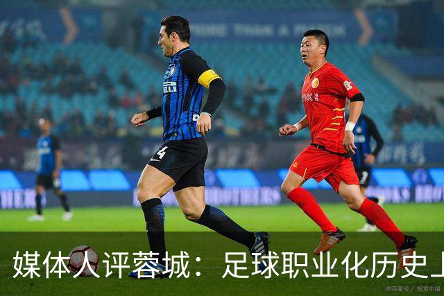 媒体人评蓉城：足球职业化历史上，从没有一支球队树敌如此之多！