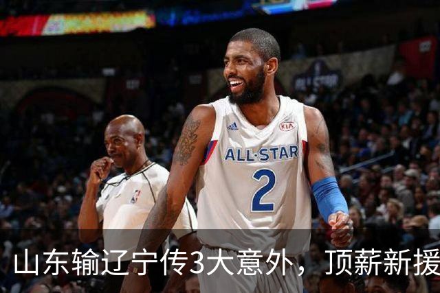 山东输辽宁传3大意外，顶薪新援0分，邱彪一针见血：输在太想赢！