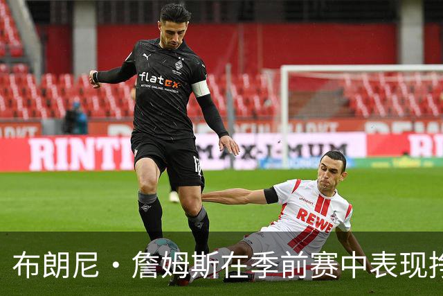 布朗尼·詹姆斯在季前赛中表现挣扎，湖人队表示他受到伤病困扰