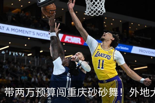 带两万预算闯重庆砂砂舞！外地大哥体验：钱多就能快乐，三天玩够