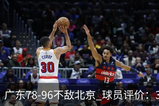 广东78-96不敌北京 球员评价：3人优秀，1人及格，8人低迷