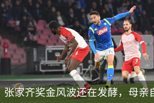 张家齐奖金风波还在发酵，母亲自爆奖金去向，原来向太没有说错