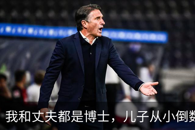 我和丈夫都是博士，儿子从小倒数，我们没补课，他后来也成了博士