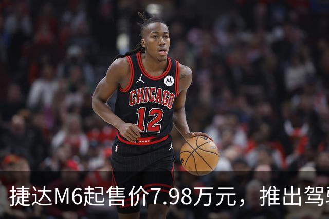 捷达M6起售价7.98万元，推出驾驶辅助事故兜底与终身权益