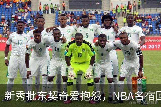 新秀批东契奇爱抱怨，NBA名宿回怼：闭嘴好好学