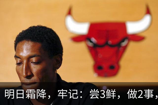 明日霜降，牢记：尝3鲜，做2事，忌2样，遵循时令而养，温暖滋润入冬