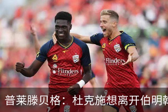 普莱滕贝格：杜克施想离开伯明翰，重返德国踢球