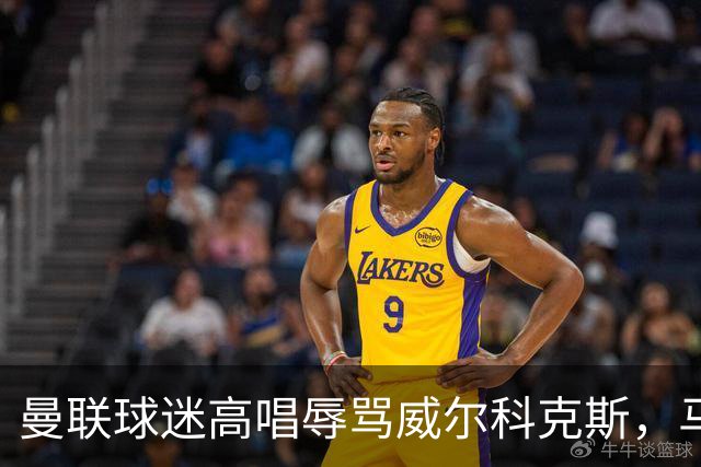 曼联球迷高唱辱骂威尔科克斯，马丁内斯曾公开点名