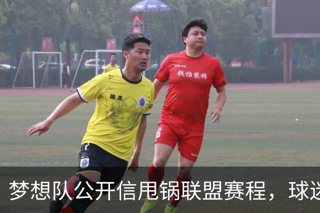 梦想队公开信甩锅联盟赛程，球迷反问：你们自己没责任？