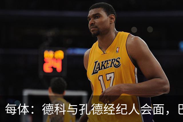 每体：德科与孔德经纪人会面，巴萨不排除听取对其报价