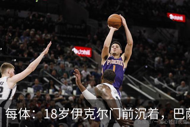 每体：18岁伊克尔门前沉着，巴萨竞技7轮仅丢2球