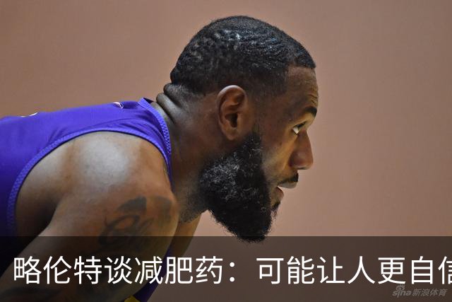 略伦特谈减肥药：可能让人更自信，但代价是什么？