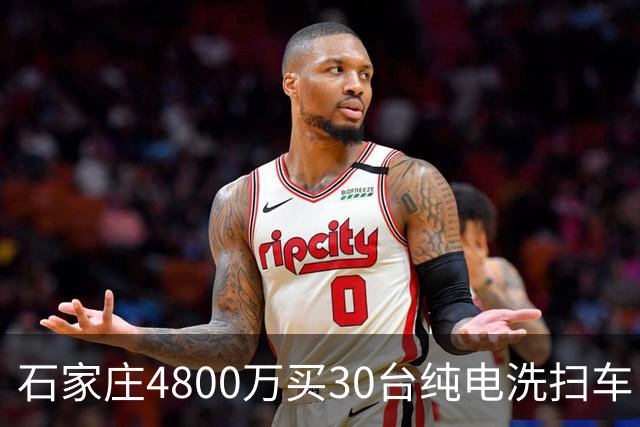 石家庄4800万买30台纯电洗扫车，贵不贵？