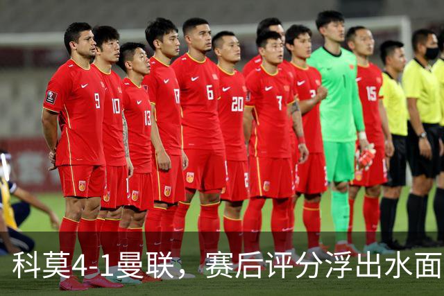 科莫4-1曼联，赛后评分浮出水面