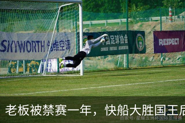 老板被禁赛一年，快船大胜国王后全队只提他
