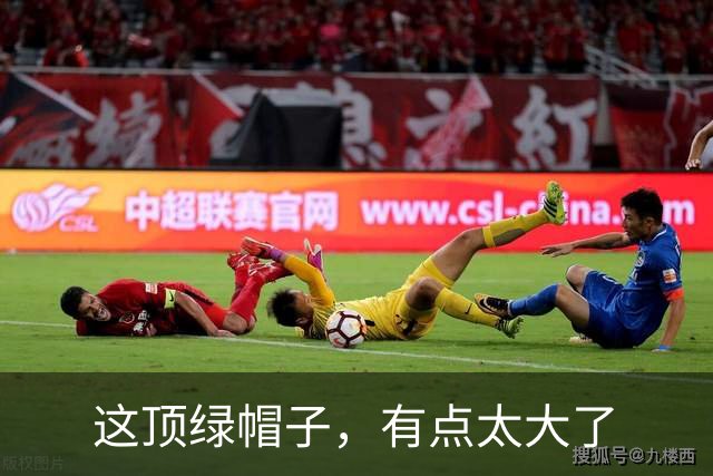 这顶绿帽子，有点太大了