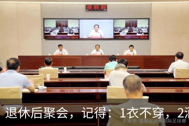 退休后聚会，记得：1衣不穿，2酒别喝，3菜不点，年过60要知道