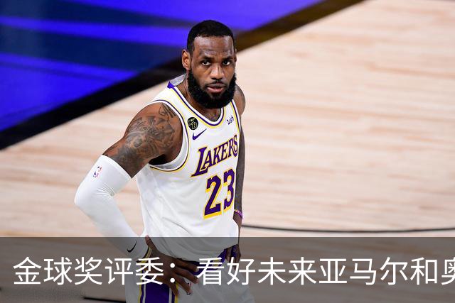 金球奖评委：看好未来亚马尔和奥利塞拿奖 金球奖应补发给莱万