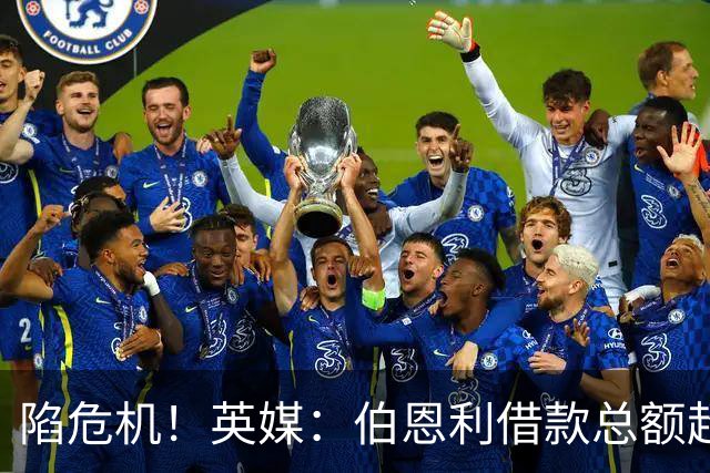 陷危机！英媒：伯恩利借款总额超1.4亿镑，其竞技成绩也表现不佳