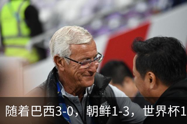 随着巴西3-0，朝鲜1-3，世界杯16强定11席，中国女足PK美国争头名