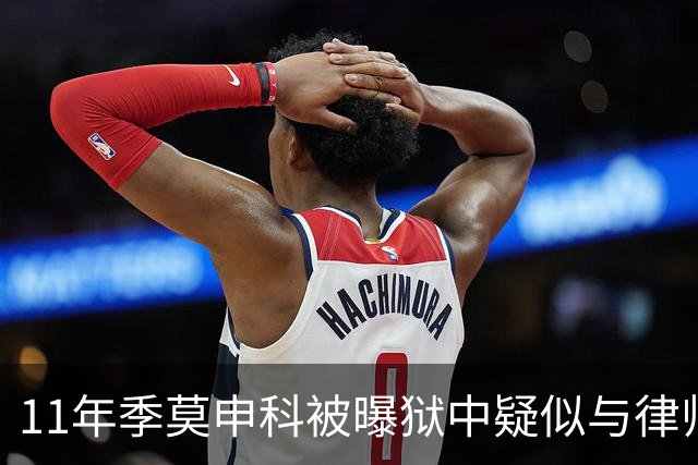 11年季莫申科被曝狱中疑似与律师关系密切，乌台公开“限制级”视频！