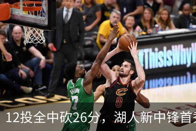 12投全中砍26分，湖人新中锋首秀只差张伯伦2球