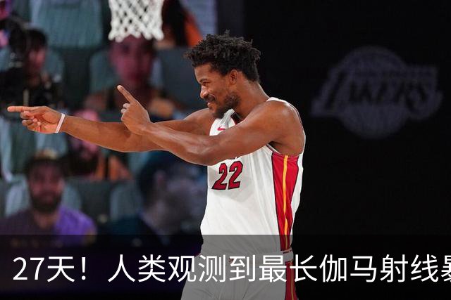27天！人类观测到最长伽马射线暴，比旧纪录多20天