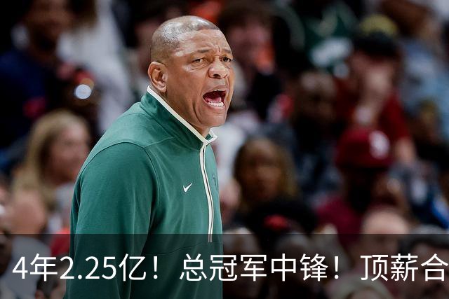 4年2.25亿！总冠军中锋！顶薪合同泡汤