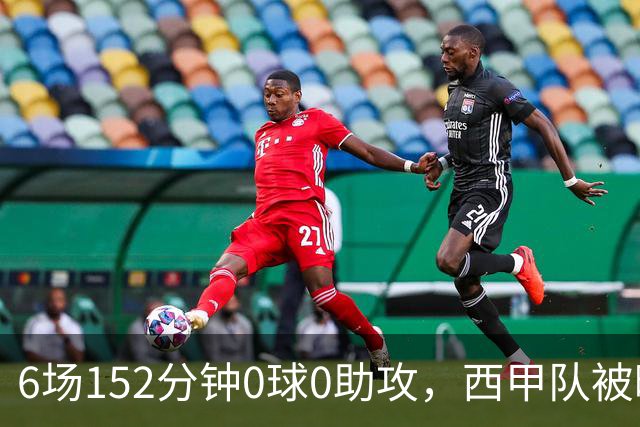 6场152分钟0球0助攻，西甲队被曝想提前退租利物浦中场