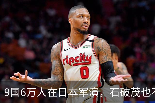 9国6万人在日本军演，石破茂也不再含蓄了，高市对中国犯重大误判