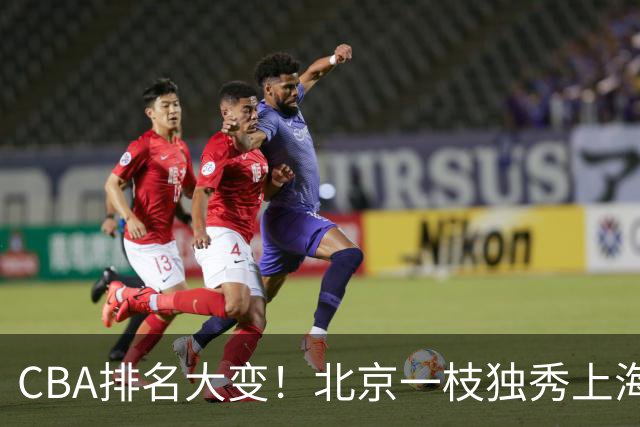 CBA排名大变！北京一枝独秀上海第3，辽宁第4广东第15，新疆连败宁波一胜难求