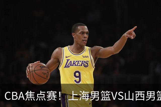 CBA焦点赛！上海男篮VS山西男篮，赛前赛来上海男篮拉塞尔、张镇麟、王哲林以及山西男篮迪亚洛最新消息