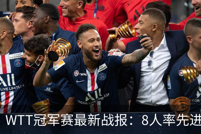 WTT冠军赛最新战报：8人率先进16强！国乒2人日本1人，韩国2胜2负